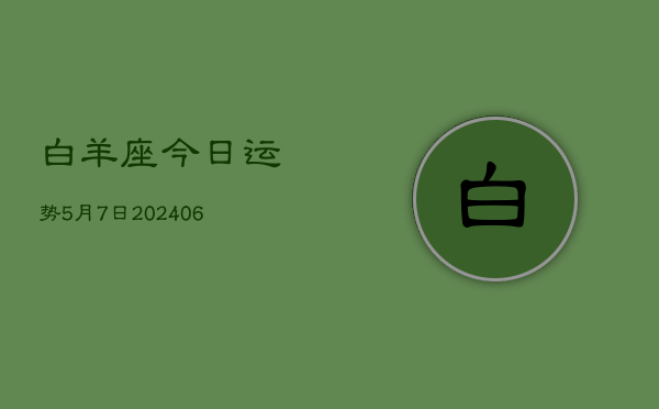 白羊座今日运势5月7日(7月20日)  第1张