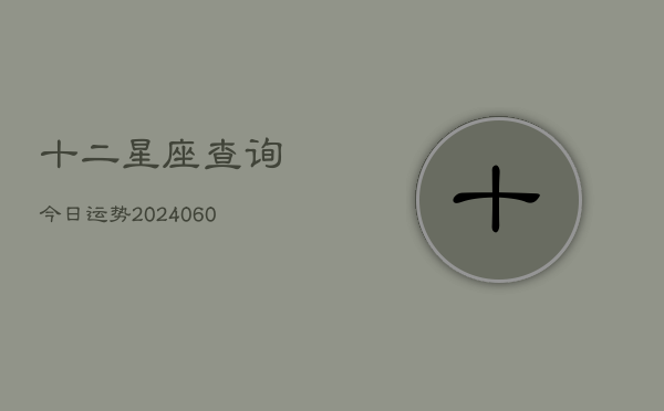 十二星座查询今日运势(7月20日)