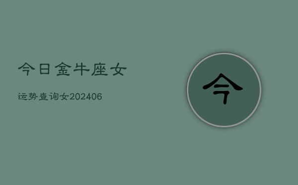 今日金牛座女运势查询女(7月20日)