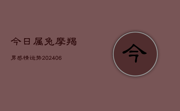 今日属兔摩羯男感情运势(7月20日)  第1张