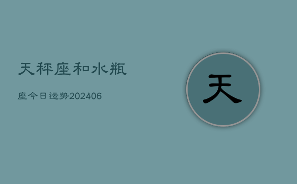 天秤座和水瓶座今日运势(7月20日)