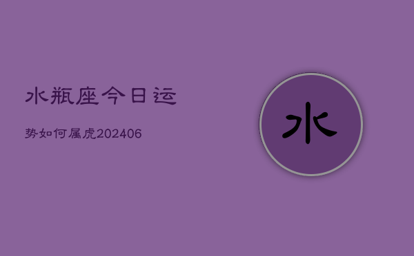 水瓶座今日运势如何属虎(7月20日)  第1张