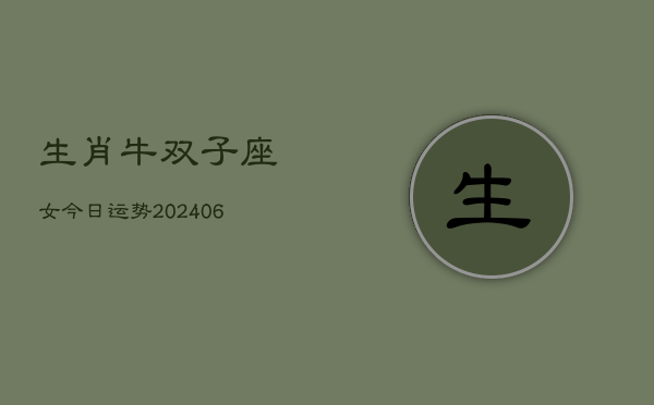 生肖牛双子座女今日运势(7月20日)  第1张
