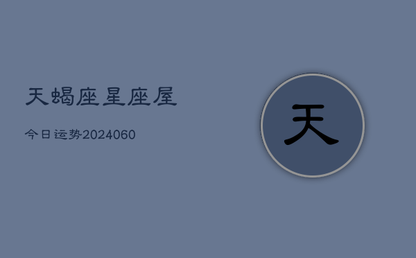 天蝎座星座屋今日运势(7月20日)