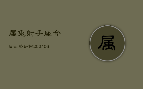 属兔射手座今日运势如何(7月20日)