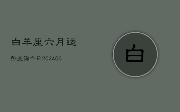 白羊座六月运势查询今日(7月20日)