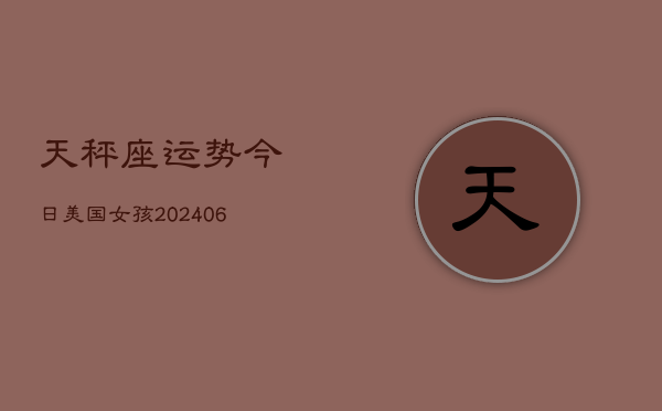 天秤座运势今日美国女孩(7月20日)  第1张