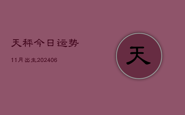 天秤今日运势11月出生(7月20日)  第1张