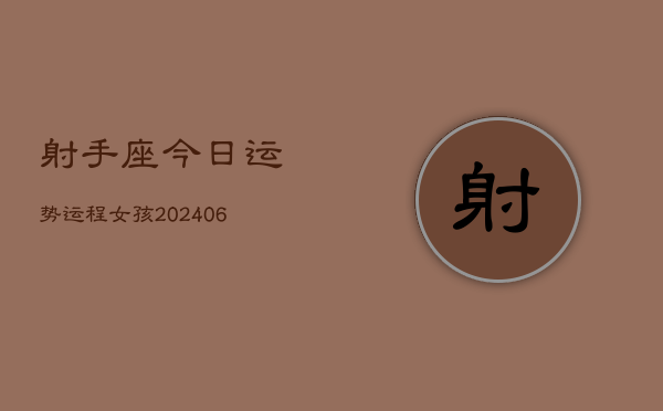 射手座今日运势运程女孩(7月20日)