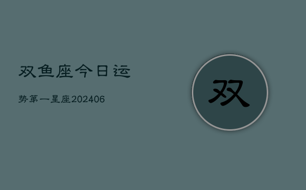 双鱼座今日运势第一星座(7月20日)