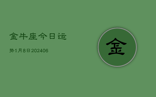 金牛座今日运势1月8日(7月20日)