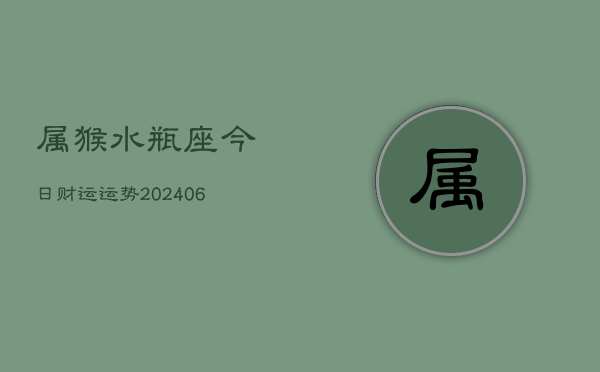 属猴水瓶座今日财运运势(7月20日)  第1张