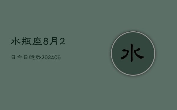 水瓶座8月2日今日运势(7月20日)