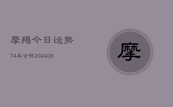 摩羯今日运势74年女性(7月20日)  第1张