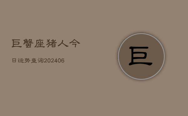 巨蟹座猪人今日运势查询(7月20日)