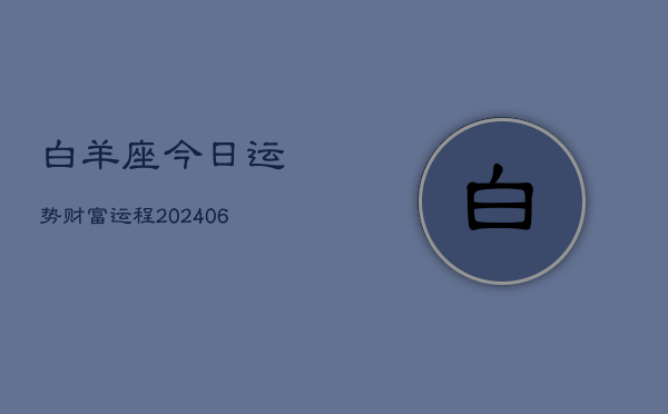 白羊座今日运势财富运程(7月20日)