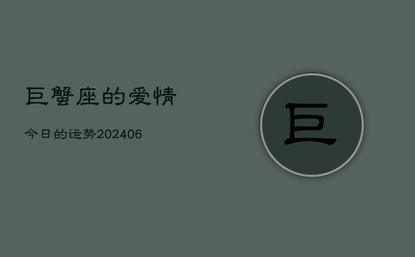 巨蟹座的爱情今日的运势(7月20日)  第1张