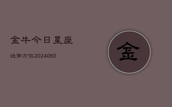 金牛今日星座运势方位(7月20日)