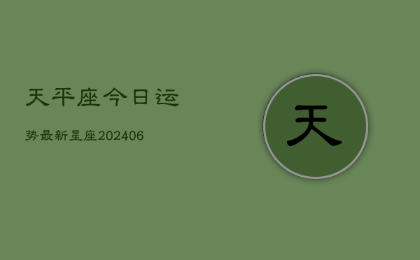 天平座今日运势最新星座(7月20日)