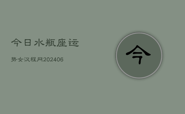 今日水瓶座运势女汉程网(7月20日)