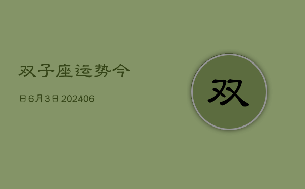 双子座运势今日6月3日(7月20日)