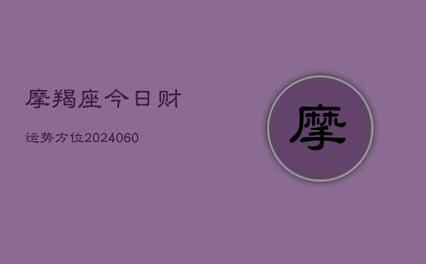 摩羯座今日财运势方位(7月20日)  第1张