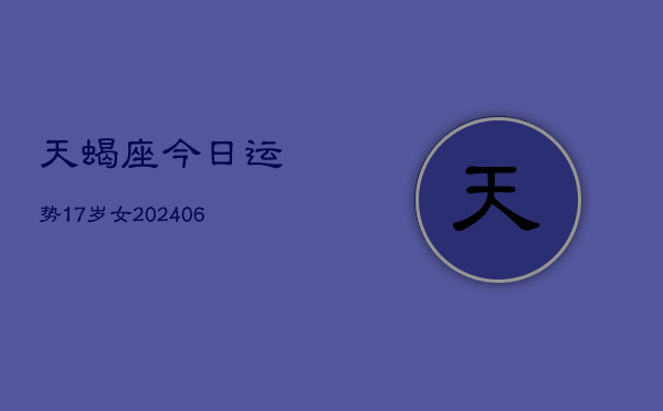 天蝎座今日运势17岁女(7月20日)
