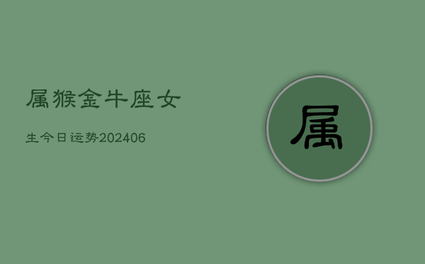 属猴金牛座女生今日运势(7月20日)  第1张