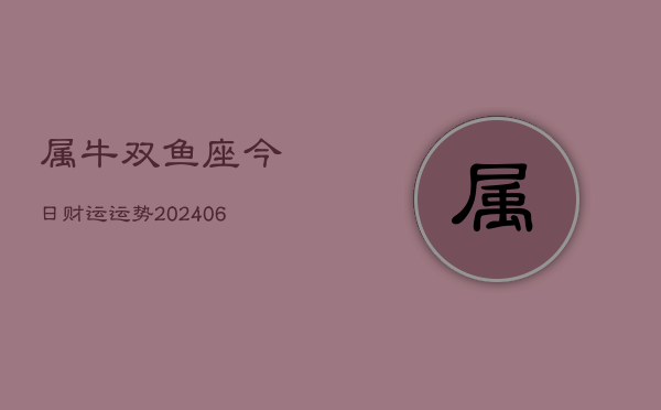 属牛双鱼座今日财运运势(7月20日)  第1张