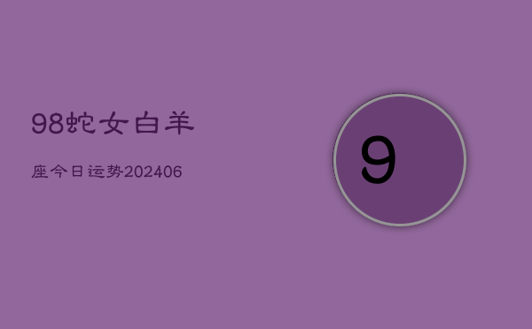 98蛇女白羊座今日运势(7月20日)