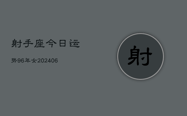 射手座今日运势96年女(7月20日)