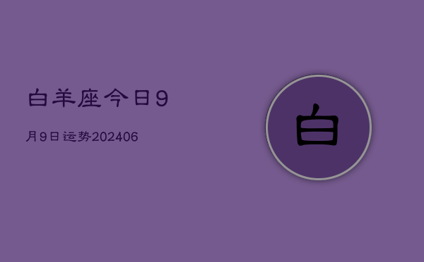 白羊座今日9月9日运势(7月20日)