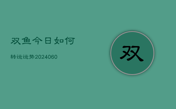 双鱼今日如何转运运势(7月20日)  第1张