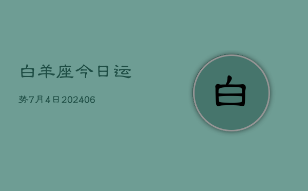 白羊座今日运势7月4日(7月20日)