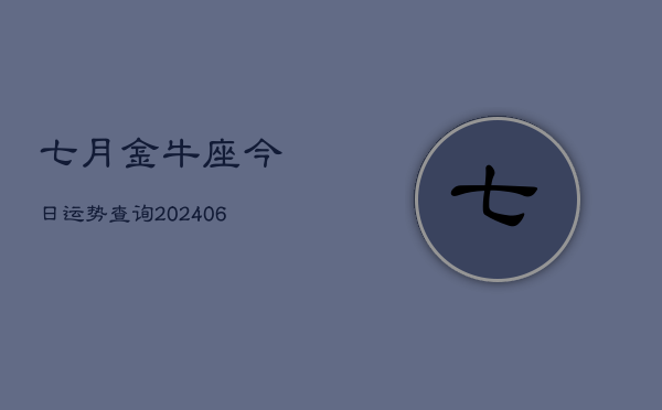 七月金牛座今日运势查询(7月20日)  第1张