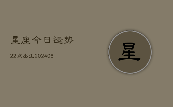 星座今日运势22点出生(7月20日)  第1张