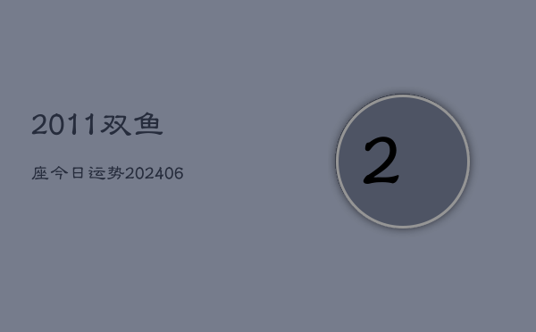 2011双鱼座今日运势(7月20日)