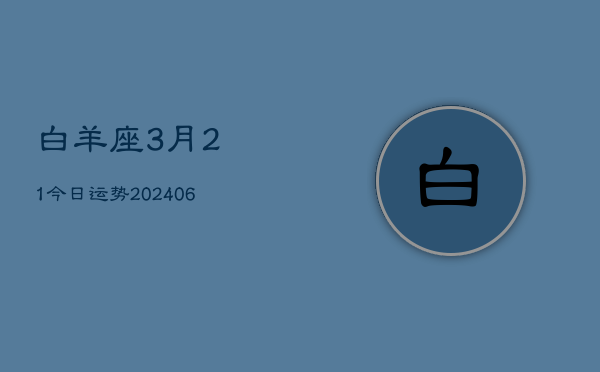 白羊座3月21今日运势(7月20日)  第1张