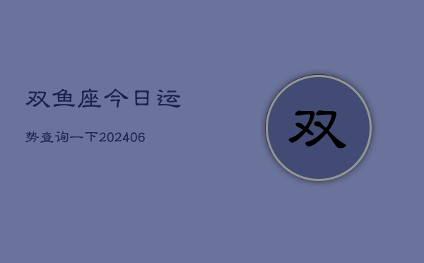 双鱼座今日运势查询一下(7月20日)