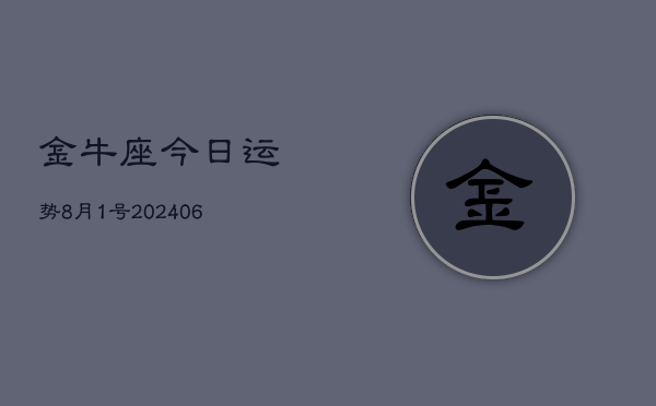 金牛座今日运势8月1号(7月20日)  第1张