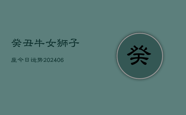 癸丑牛女狮子座今日运势(7月20日)  第1张