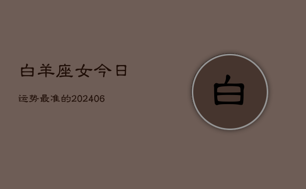 白羊座女今日运势最准的(7月20日)