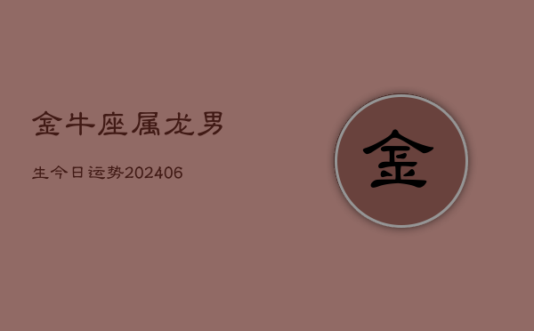 金牛座属龙男生今日运势(7月20日)  第1张