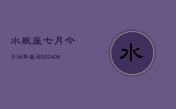 水瓶座七月今日运势查询(7月20日)