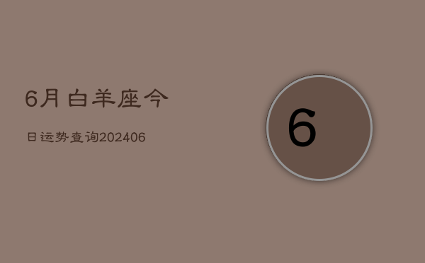 6月白羊座今日运势查询(7月20日)