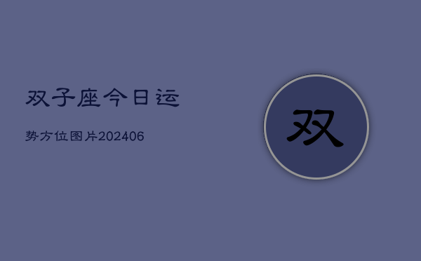 双子座今日运势方位图片(7月20日)