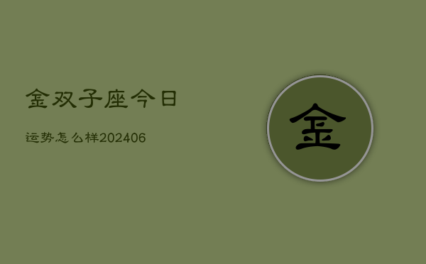 金双子座今日运势怎么样(7月20日)  第1张