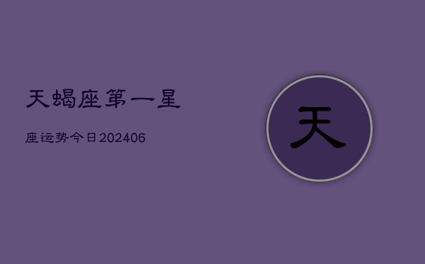 天蝎座第一星座运势今日(7月20日)