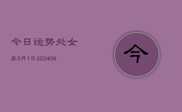 今日运势处女座3月1日(7月20日)