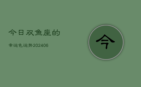今日双鱼座的幸运色运势(7月20日)